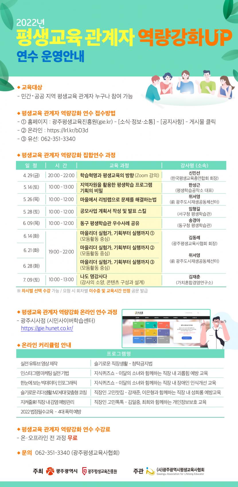 (2022-04-29) 광주광역시 평생교육 관계자 역량강화 연수